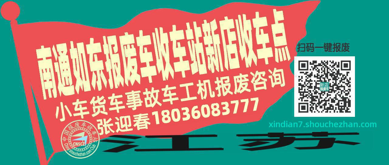 南通如东报废车收车站新店收车点